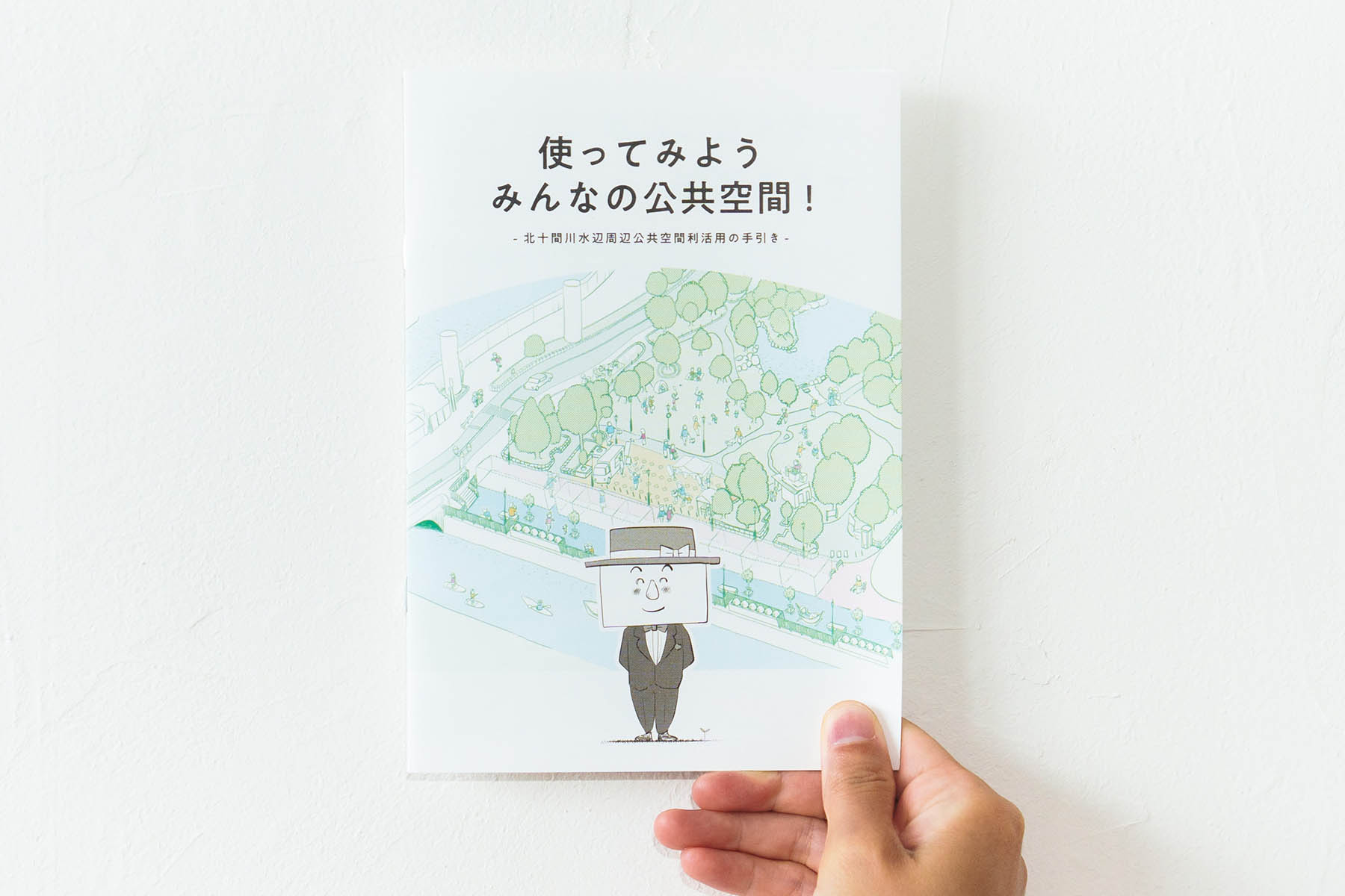 墨田区公共空間活用冊子